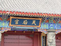 -天津妈祖文化园