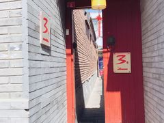 门面-丽江庭院之丽江往事(安定门店)