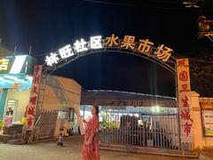 -林旺社区水果市场