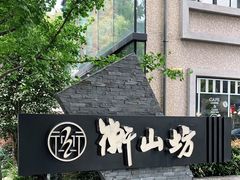 -徐家汇源景区-衡山坊