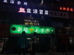 门面-尔力新疆丸子汤(北屯店)