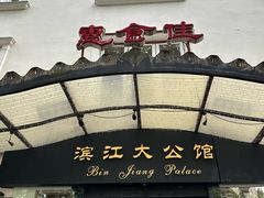 -惠食佳(滨江大公馆店)