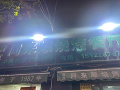 -同来顺烧烤餐厅(哈尔滨道店)