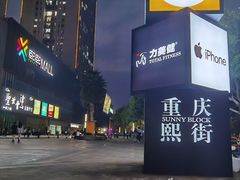 -重庆熙街