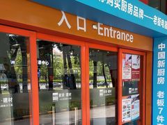 -百安居装修建材卖场(泰然店)