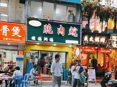 门面-中山脆肉鲩(新圳东路店)