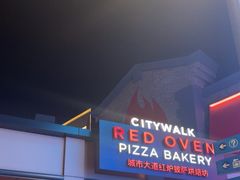 -城市大道红炉披萨烘焙坊