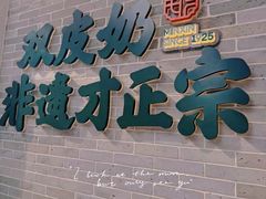 -民信老铺(双皮奶博物馆店)