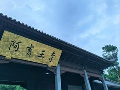 -阿育王寺