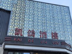 -凯鸽酒楼(振兴街店)