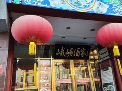 -峨嵋酒家(地安门店)