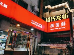 -捞围鲜·港式打边炉(海阳路店)
