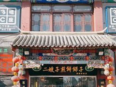 门面-清真·二嫂子煎饼果子(鼓楼旗舰形象店)