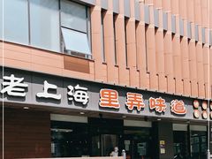 -老上海里弄味道(知春路店)
