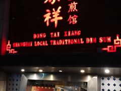 门面-东泰祥生煎馆(陕西南路店)