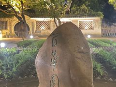 -绍兴鲁迅故里·沈园景区