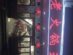 -重庆老火锅王(永陵路分店)