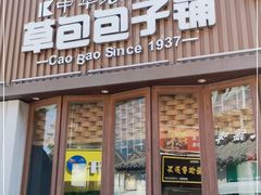 门面-草包包子铺(宽厚里店)