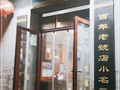 门面-地安门包子铺(地安门店)