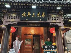-北平三兄弟涮肉(簋街总店)