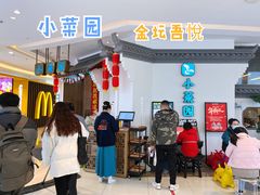 -小菜园新徽菜(常州金坛吾悦店)