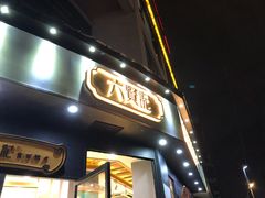 门面-六贤记(文三店)
