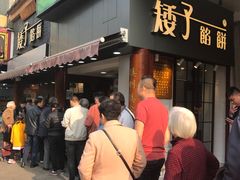 -矮子馅饼(大成路店)