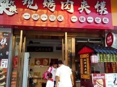 门面-樊阿姨•肉夹馍•手工面(嘉禾望岗店)