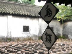 -乌镇景区