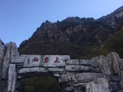 -上方山云水洞