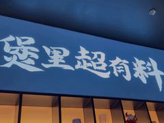 -炉角·鲍鱼牛腩煲(国贸商城店)