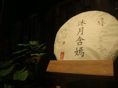 -普洱茶府(博乐广场店)