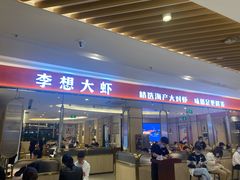 门面-李想大虾(吾悦广场店)