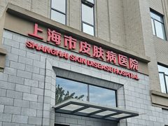 -上海市皮肤病医院(武夷路院区)