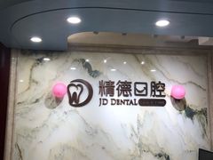 -精德口腔·种植修复·儿牙中心(财富中心店)