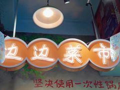 -马路边边火锅串串(观前街店)