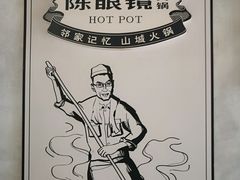 -陈眼镜火锅(总店)