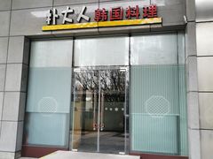 门面-朴大人炭烤·韩国料理(奥帆中心海尔洲际店)