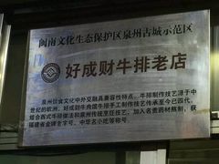 -好成财牛排馆(涂门街总店)