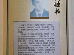 -钱钟书故居