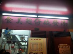 门面-添發碗仔翅美食