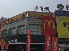 门面-麦当劳(吴中大道店)