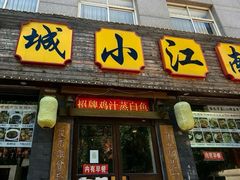-京城小江南·北京烤鸭·江南土菜·白鱼(中关村店)