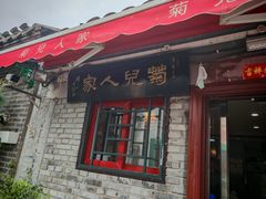 -菊儿人家·北京胡同菜(南锣鼓巷店)