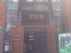 -钟书阁(松江泰晤士小镇店)