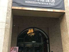 -NINES推理馆(曲江公馆店)