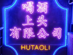 -胡桃里音乐酒馆(仓山万达店)