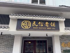 -民信老铺(双皮奶博物馆店)