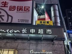 -长申超市(美食城店)