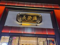 门面-德发长·花式蒸饺(大唐不夜城店)